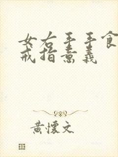 女右手手食指戴戒指意义封面