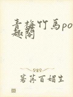 青梅竹马po笔趣阁