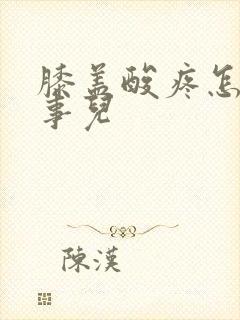 膝盖酸疼怎么回事儿封面