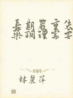 长期严重失眠中药调理需要多久能好