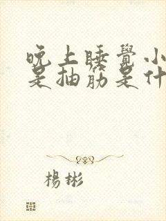 晚上睡觉小腿老是抽筋是什么原因