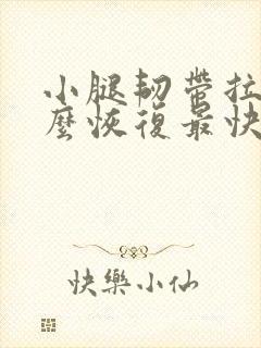 小腿韧带拉伤怎么恢复最快