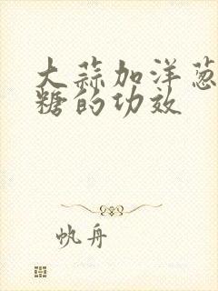 大蒜加洋葱加红糖的功效