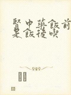 肾中药饭前吃还是饭后吃