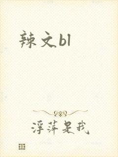 辣文bl