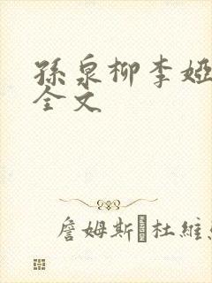 孙泉柳李娅医生全文封面