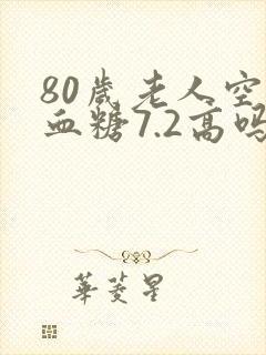 80岁老人空腹血糖7.2高吗