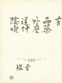 阴道外面有点痒吃什么药