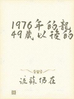 1976年的龙49岁以后的运势