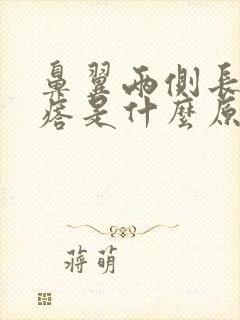 鼻翼两侧长红疙瘩是什么原因封面
