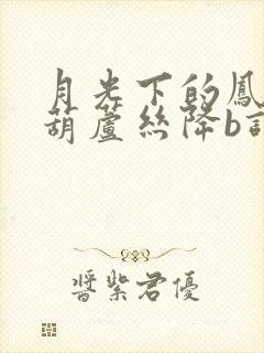 月光下的凤尾竹葫芦丝降b调伴奏