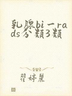 乳腺bi一rads分类3类