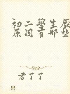 初二学生厌学的原因有哪些封面