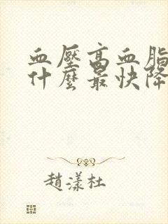 血压高血脂稠吃什么最快降下来