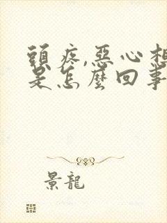 头疼,恶心想吐是怎么回事封面