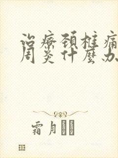 治疗颈椎痛 肩周炎什么办法最快