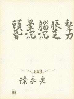 头晕脑胀整天昏昏沉沉乏力想睡觉