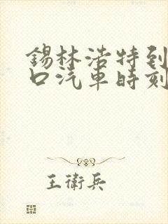 锡林浩特到张家口汽车时刻表/汽车票查询