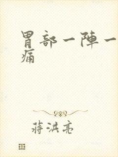 胃部一阵一阵钝痛