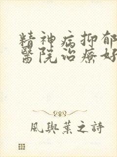 精神病抑郁哪家医院治疗好