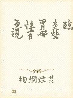 急性胃炎临床表现有哪些