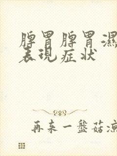 脾胃脾胃湿气重表现症状