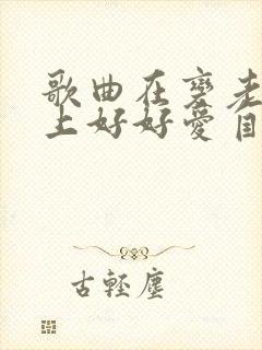 歌曲在变老的路上好好爱自己原唱封面