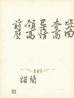 前领导夸奖你怎么高情商回复