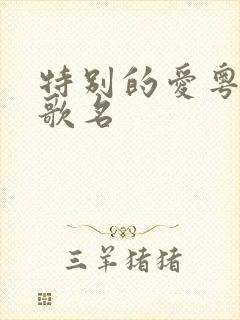 特别的爱粤语版歌名封面