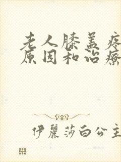 老人膝盖疼痛的原因和治疗方法