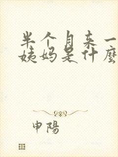 半个月来一次大姨妈是什么原因