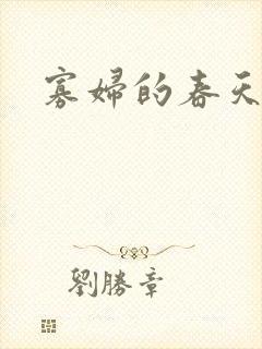 寡妇的春天
