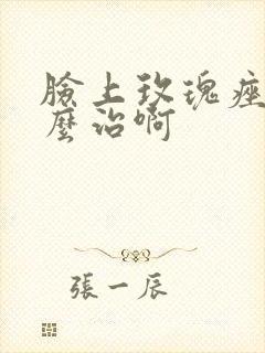 脸上玫瑰痤疮怎么治啊