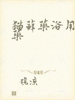 猫藓药浴用什么药封面