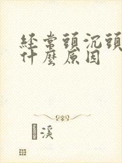 经常头沉头晕是什么原因