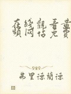 在线观看黄的视频网站免费封面