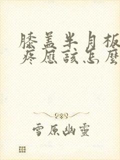膝盖半月板损伤疼应该怎么治