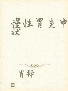 慢性胃炎中期症状