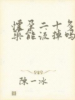 怀孕二十多天吃药能流掉吗封面