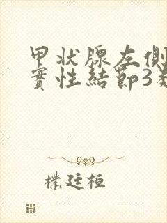 甲状腺左侧叶囊实性结节3类需要注意什么