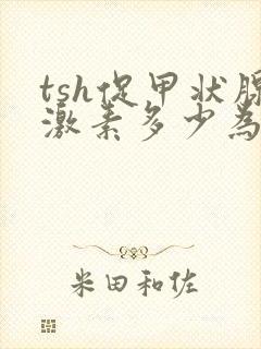 tsh促甲状腺激素多少为正常