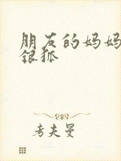 朋友的妈妈2朴银狐