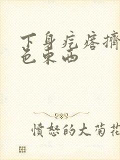 下身疙瘩挤出白色东西