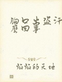 胸口出盗汗是怎么回事