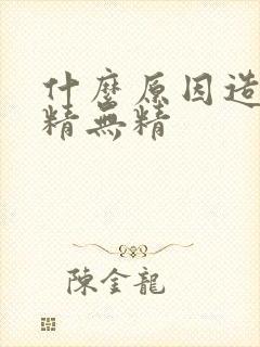 什么原因造成死精无精