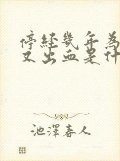 停经几年为什么又出血是什么原因