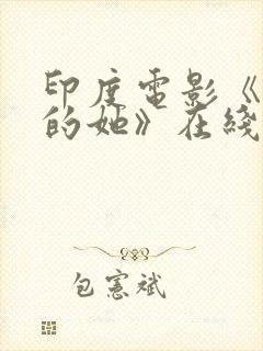 印度电影《消失的她》在线观看