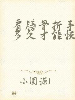 肩膀骨折手术后多久才能恢复正常