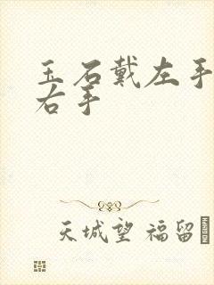 玉石戴左手还是右手