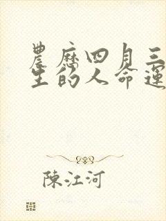 农历四月三十出生的人命运